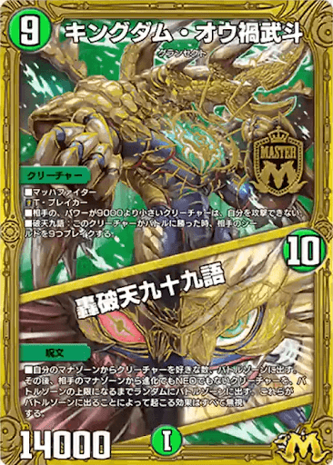 デュエプレ＿キングダム・オウ禍武斗／轟破天九十九語
