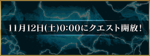 fgo-11月12日_解放