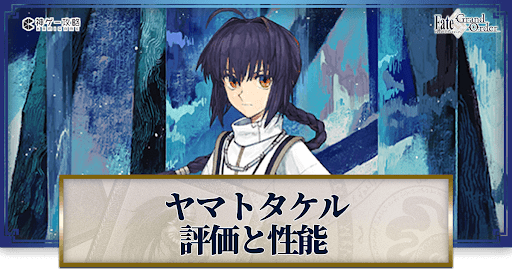 fgo-ヤマトタケル