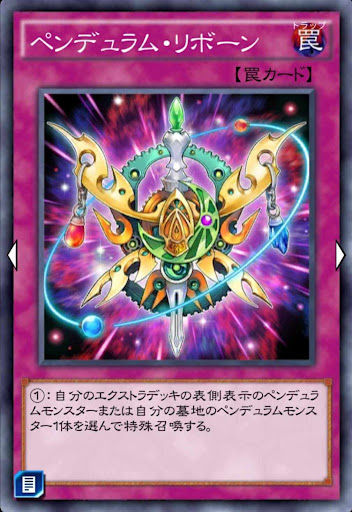 ペンデュラム・リボーン