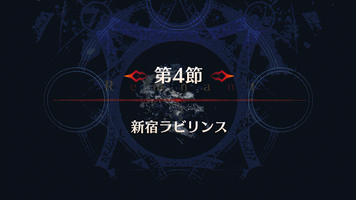 fgo-バナー新宿ラビリンス
