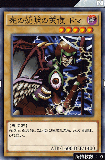 死の沈黙の天使ドマ