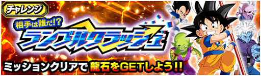 チャレンジ「ランブルクラッシュ」