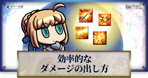fgo-ダメージの出し方