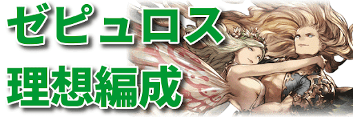 ゼピュロス理想編成