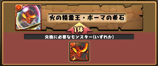 ボーマの希石＿交換