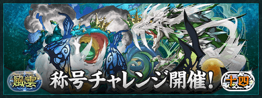 風雲チャレンジ