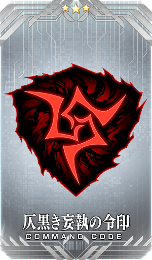 仄黒き妄執の令印