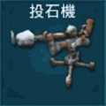 投石機