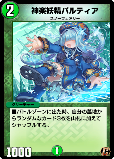 デュエプレ＿神楽妖精パルティア