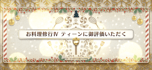 fgo-お料理修行4_お料理修行4