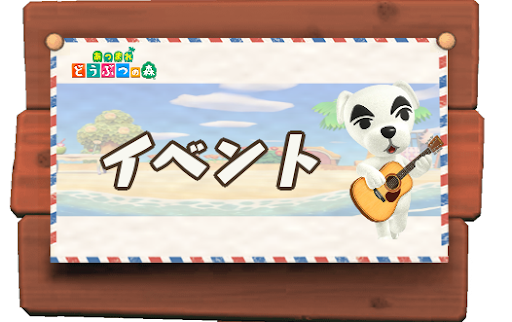 あつ森イベント