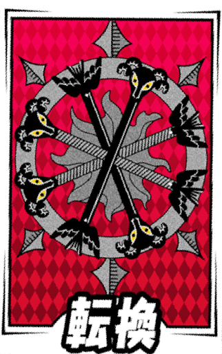 転換