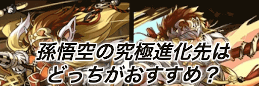 孫悟空分岐比較