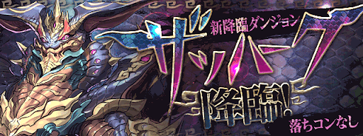 ザッハーク降臨