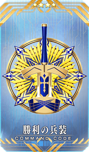 fgo-勝利の兵装