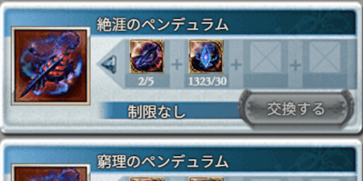 ペンデュラムの交換素材に必要