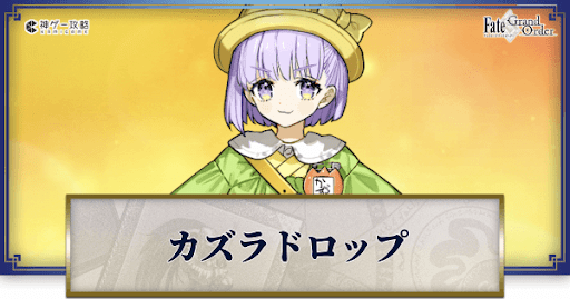 fgo-カズラドロップ