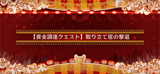 fgo-資金調達クエスト3_資金調達クエスト3