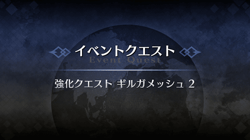 強化クエスト_ギルガメッシュ（キャスター）強化クエスト２