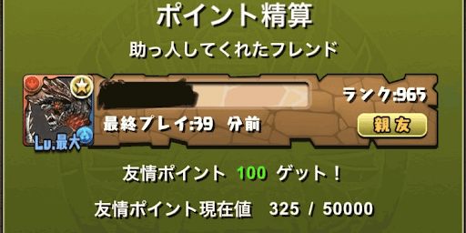 親友　友情ポイント