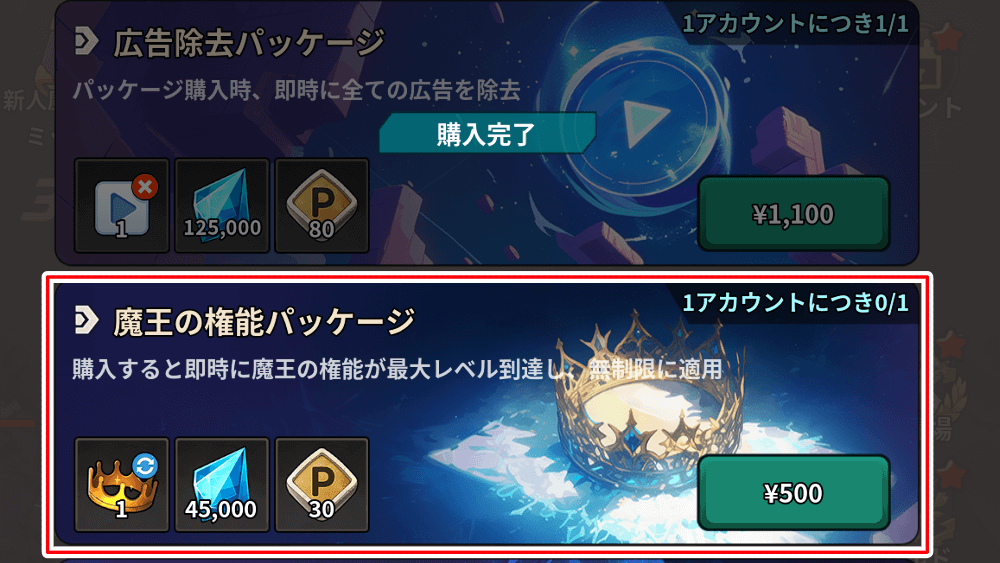 魔王の権能パッケージ