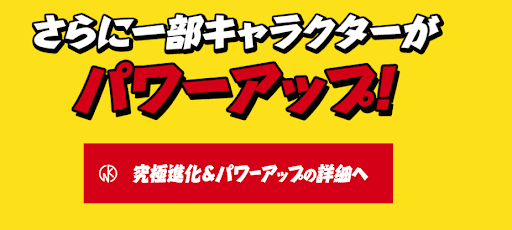 キン肉マンコラボ-上方修正