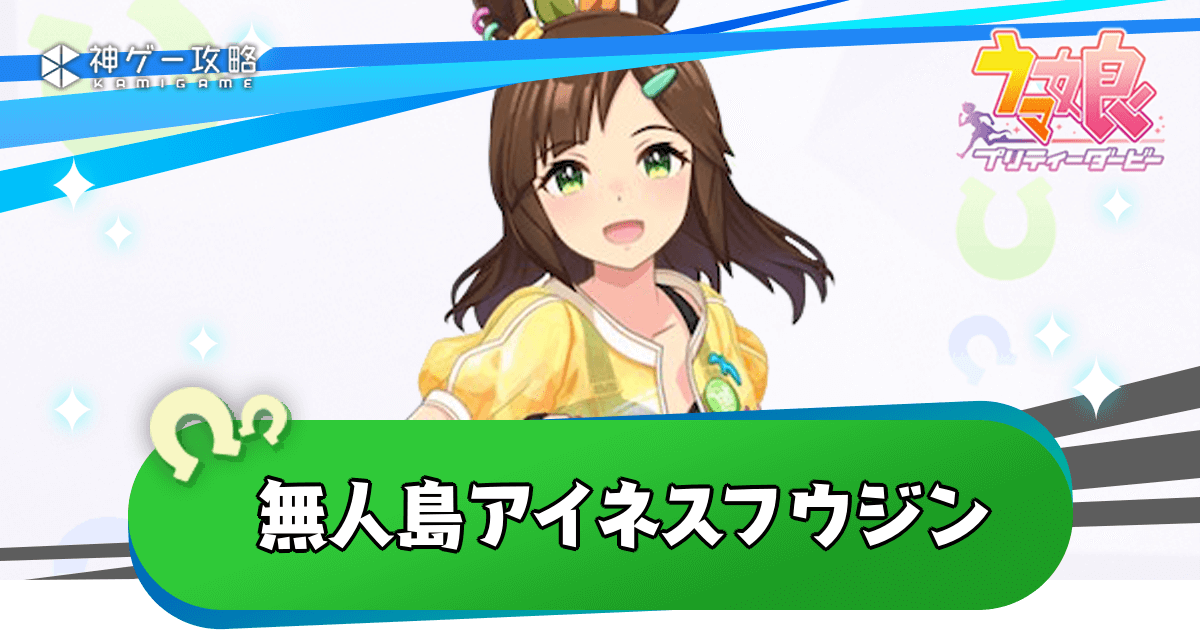 ウマ娘】新衣装アイネスフウジンの性能評価とイベント - 神ゲー攻略
