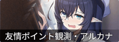 友情ポイント観測・アルカナ