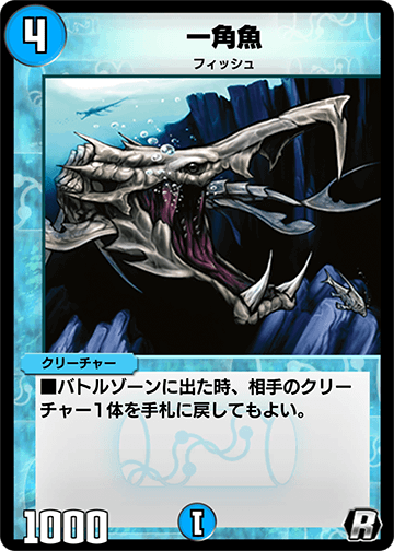 デュエプレ＿一角魚