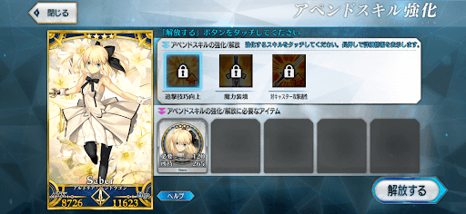 fgo-アペンドスキル