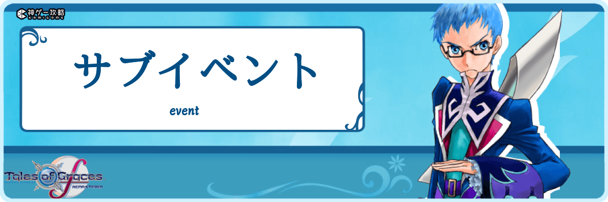 テイルズオブグレイセスエフ_TOP_サブイベント
