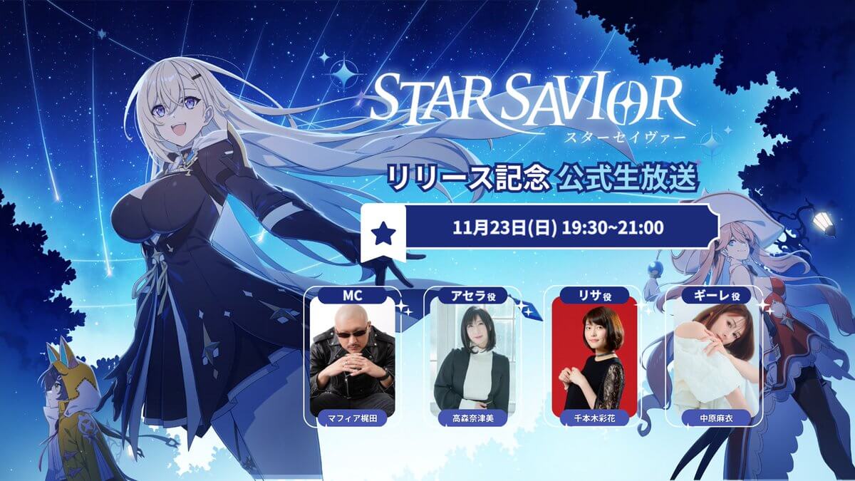 11月23日に公式生放送が配信！