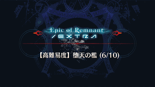 fgo-バナー堕天の檻(6/10)