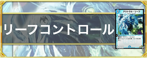 リーフコントロール