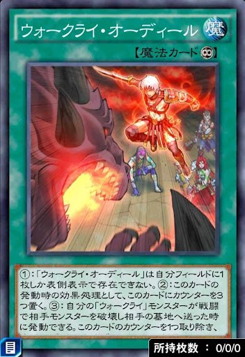 ウォークライ・オーディール