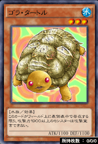 ゴラ・タートル