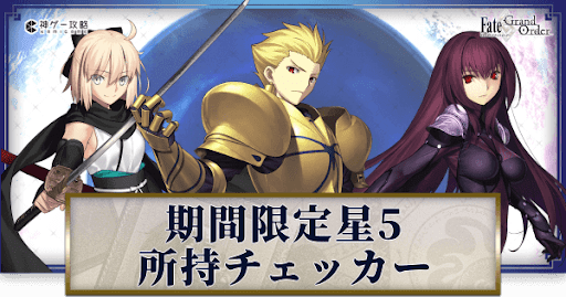 fgo-期間限定星5