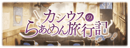 カシウスのらぁめん旅行記