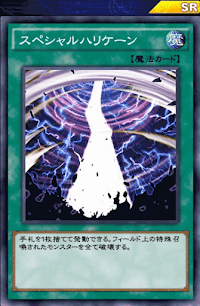 スペシャルハリケーン