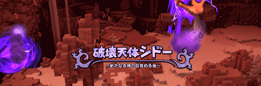 破壊天体シドー