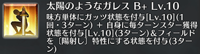 太陽のようなガレス[B+]