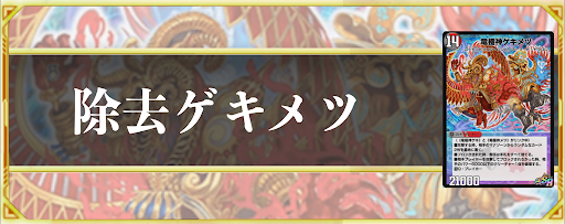 除去ゲキメツ