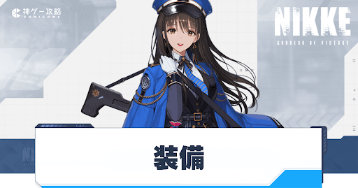 勝利の女神Nikke_装備の入手方法と強化方法