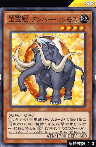 宝玉獣アンバー・マンモス