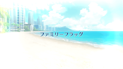 fgo-復刻サバフェス2019_ホテル_4日夜