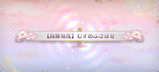 むすめふさほせ