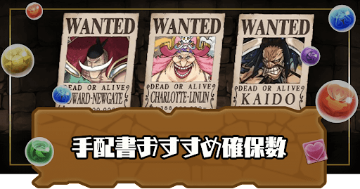 手配書のおすすめ確保数