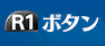 R1ボタン