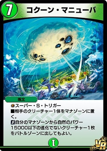 デュエプレ＿コクーン・マニューバ